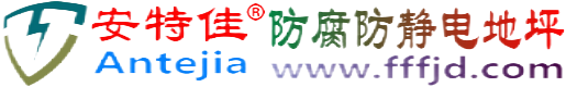 安特佳®盐城防腐防静电地坪